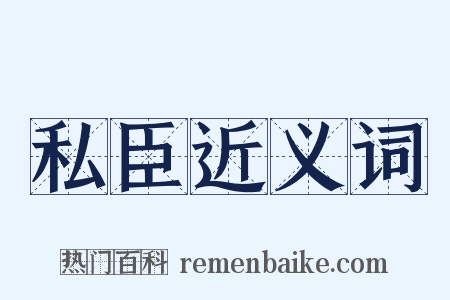 私臣近义词是什么意思的图片